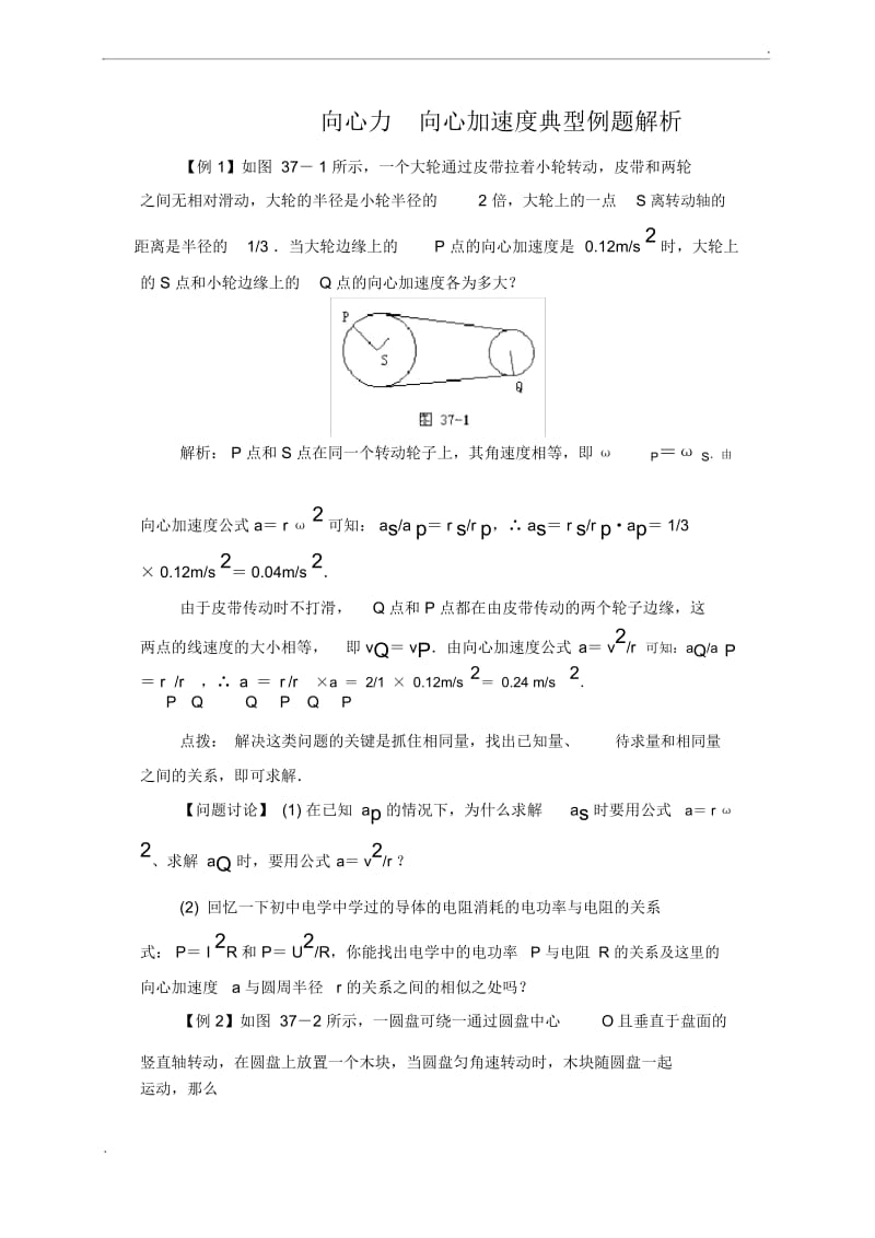 高中物理向心力向心加速度典型例题.docx_第1页