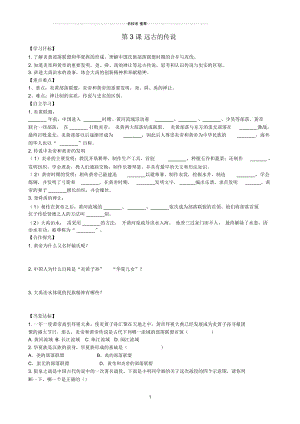 七年级历史上册第3课远古的传说名师精编学案新人教版.docx