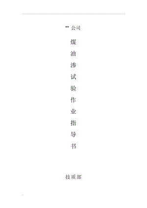 煤油试漏作业指导书.docx