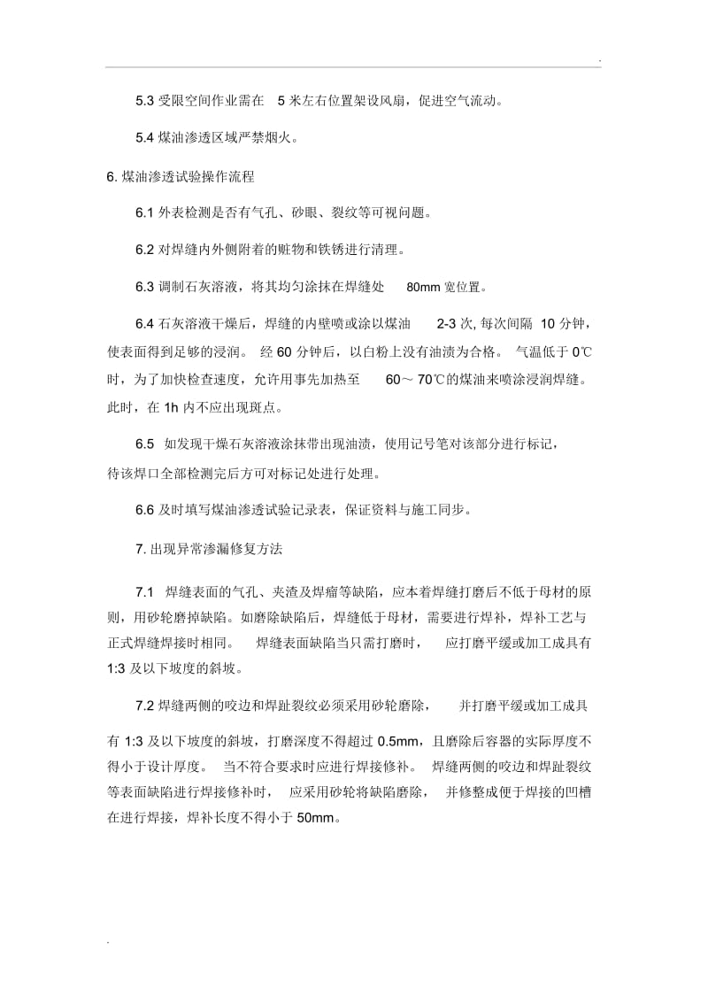 煤油试漏作业指导书.docx_第3页