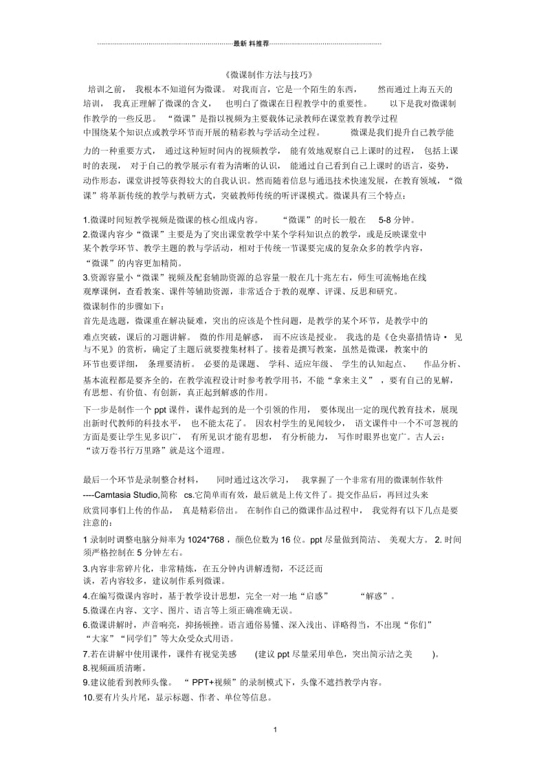 微课制作方法与技巧》.docx_第1页