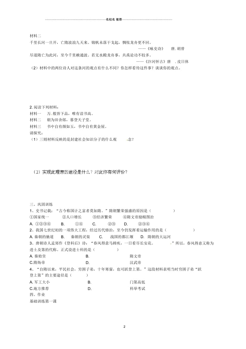 湖南省株洲市天元区马家河中学七年级历史下册第1课《开运河创科举》名师精编学案(无答案)岳麓版.docx_第2页