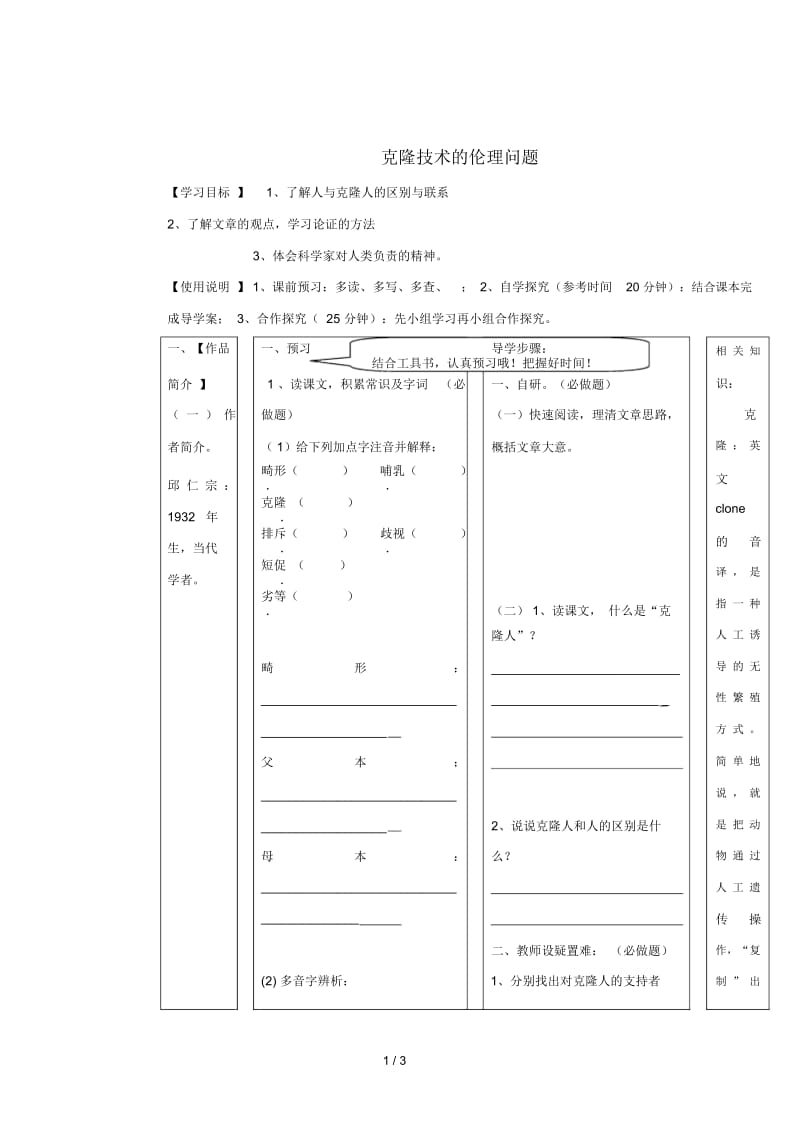 八年级语文下册第一单元比较探究《克隆技术的伦理问题》导学案(无答案)北师大版.docx_第1页