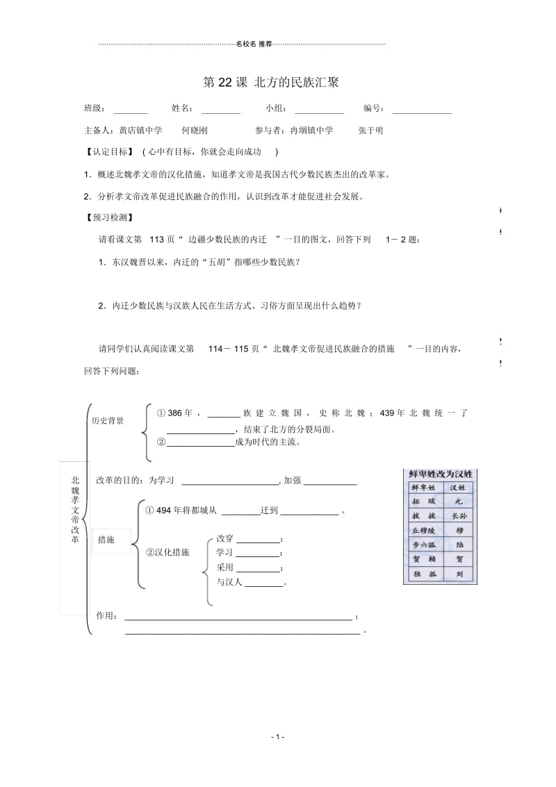 七年级历史上册：第22课《北方的民族汇聚》导名师精编学案北师大版.docx_第1页