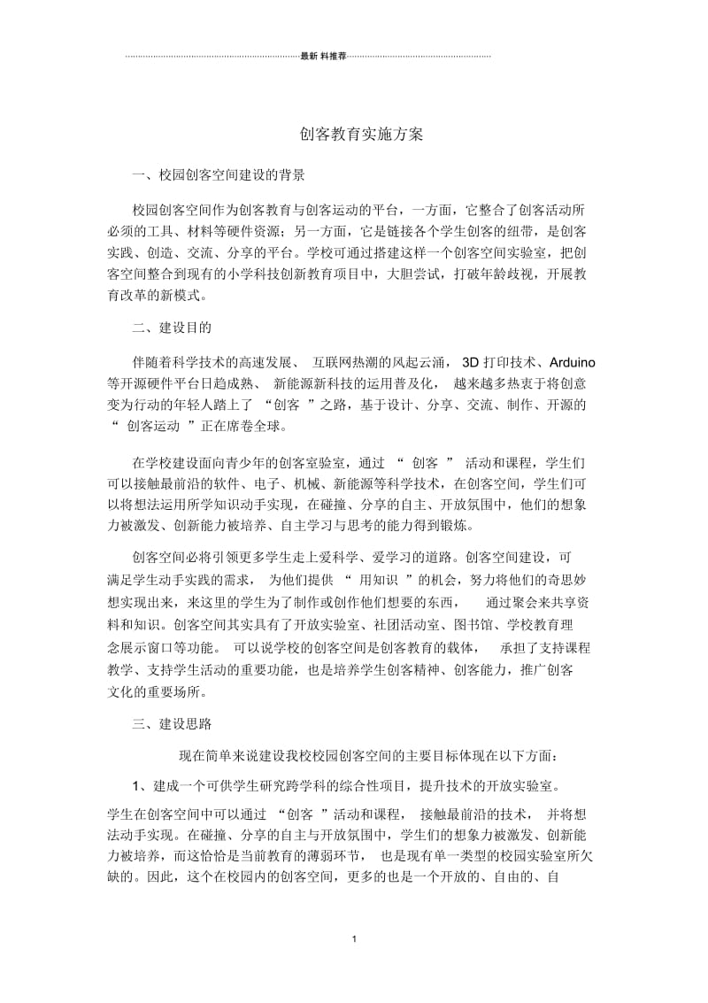 创客教育实施方案.docx_第1页