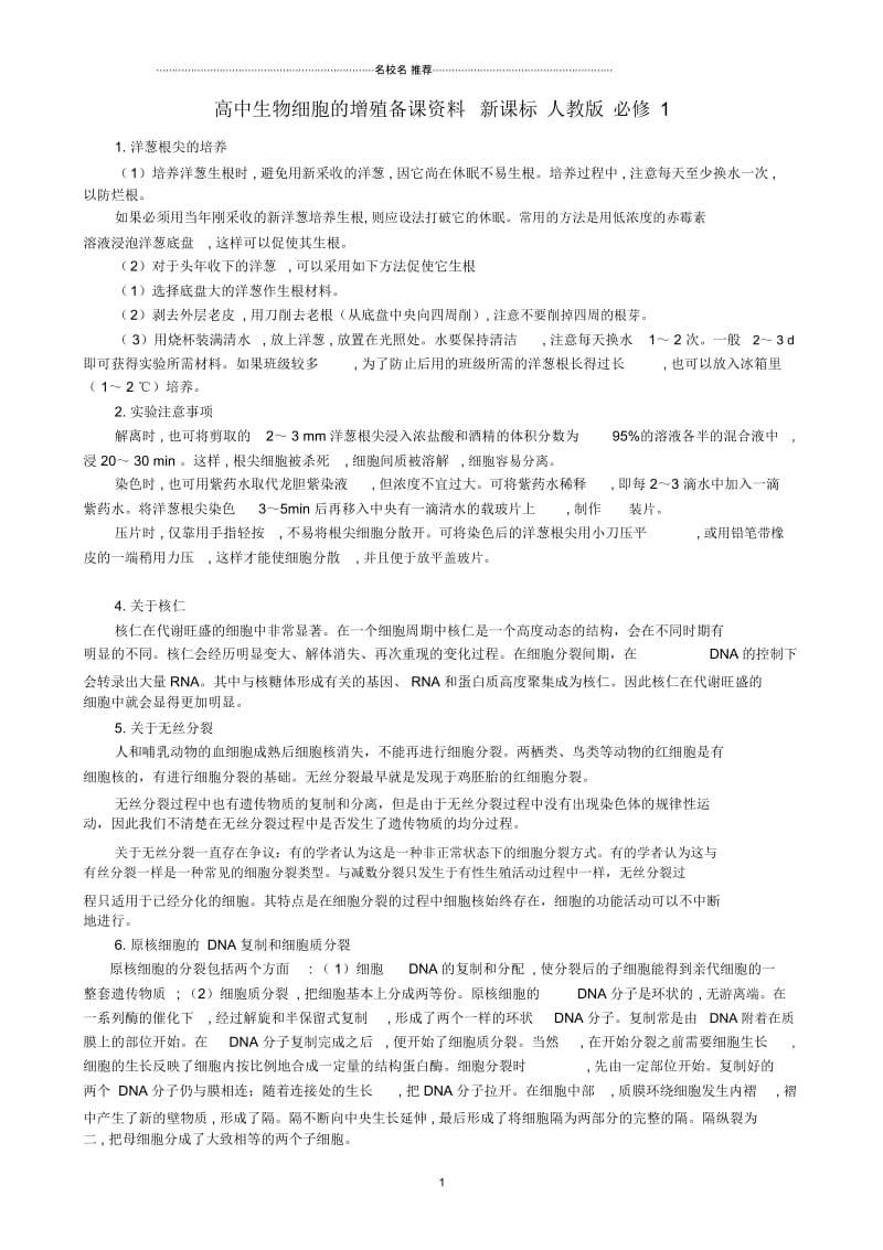 高中生物细胞的增殖备课资料新课标人教版必修1.docx_第1页