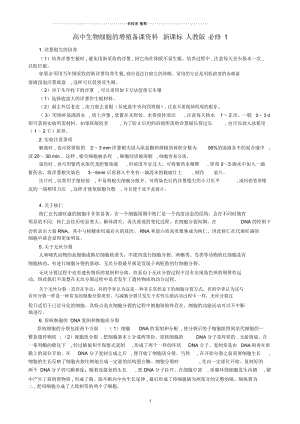 高中生物细胞的增殖备课资料新课标人教版必修1.docx