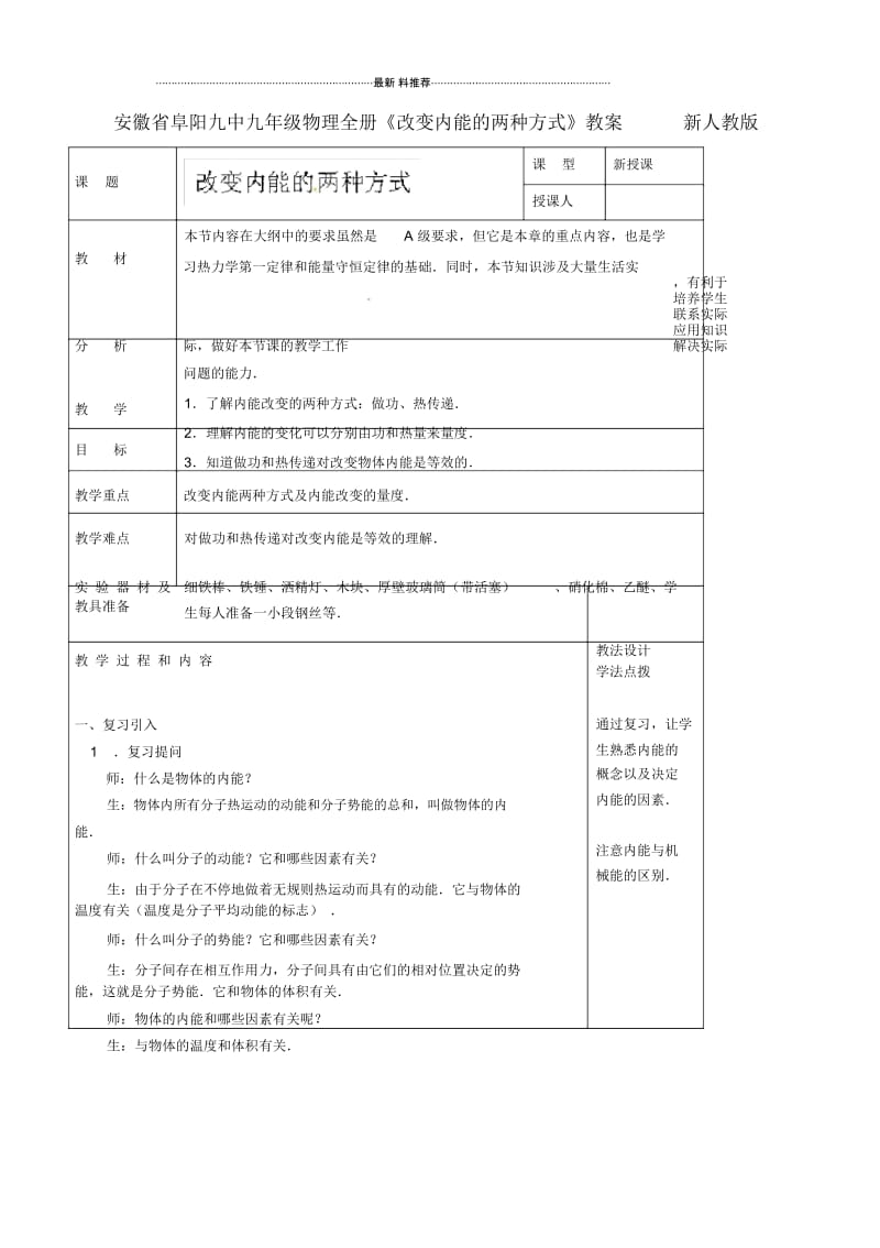 九年级物理全册《改变内能的两种方式》教案新人教版.docx_第1页