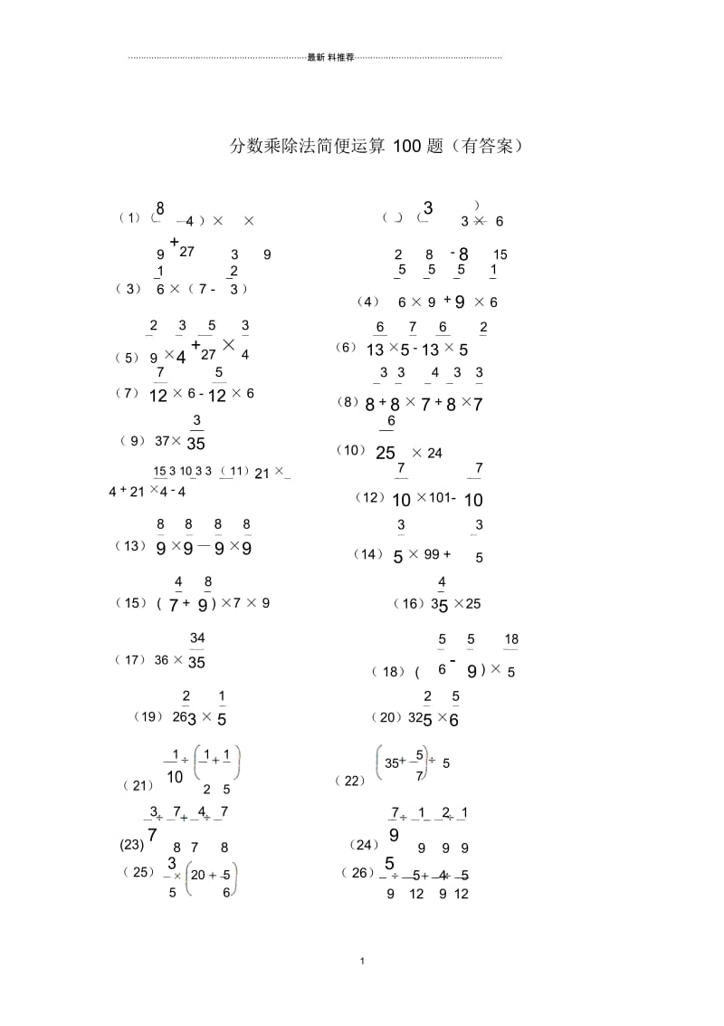 分数乘除法简便运算100题(有答案)07127.docx_第1页