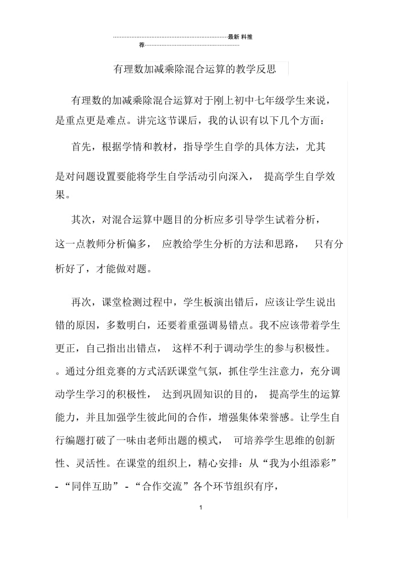 有理数加减乘除混合运算的教学反思.docx_第1页