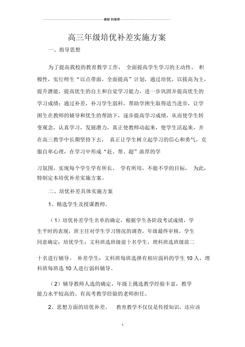 高三年级培优补差实施方案.docx_第1页