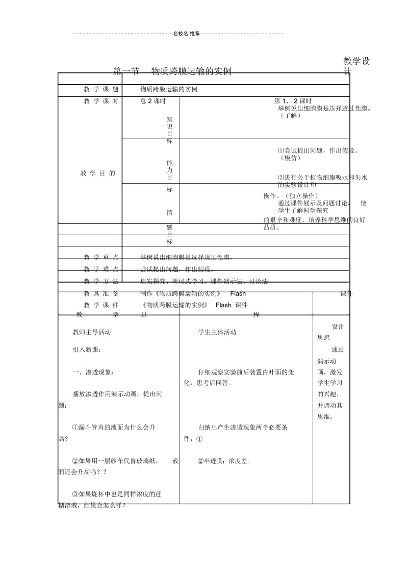 高中生物《物质跨膜运输的实例》名师精选教案2新人教版必修1.docx_第1页