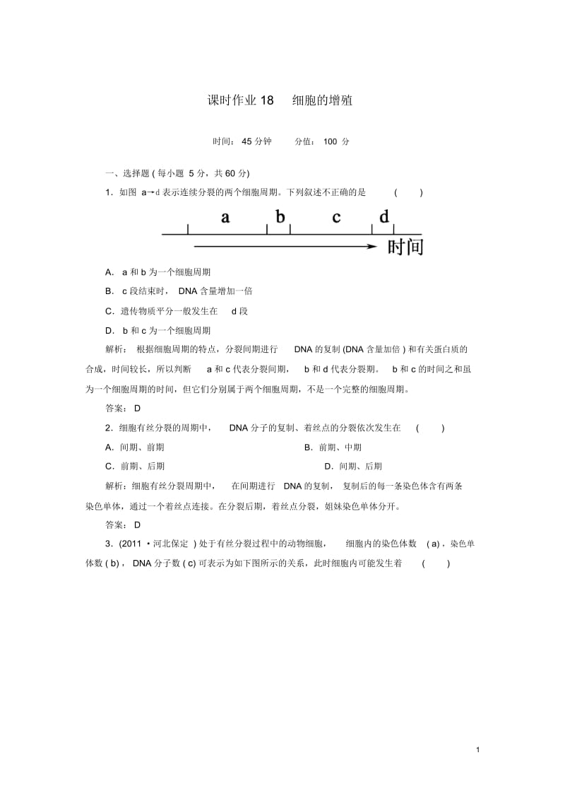 【红对勾】高中生物课时作业18细胞的增殖新人教版必修1.docx_第1页