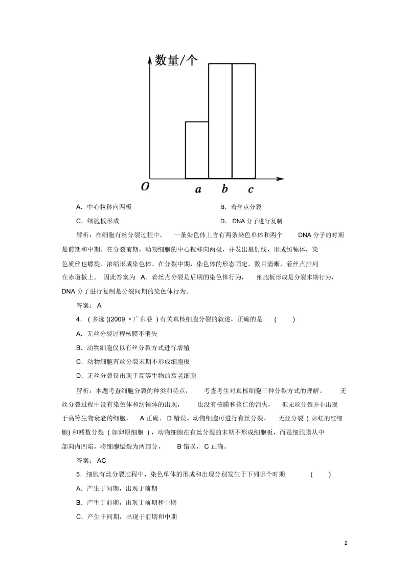 【红对勾】高中生物课时作业18细胞的增殖新人教版必修1.docx_第2页