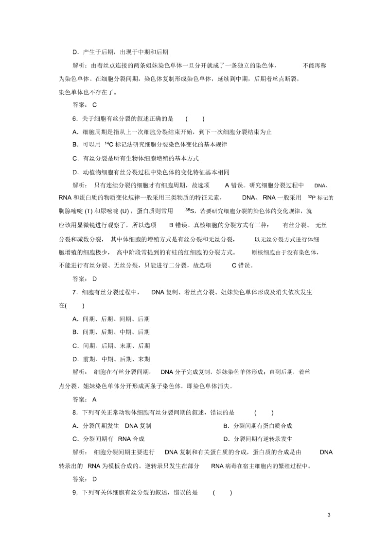 【红对勾】高中生物课时作业18细胞的增殖新人教版必修1.docx_第3页