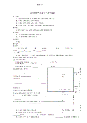 高中生物《6.1杂交育种与诱变育种》教学设计新人教版必修2.docx