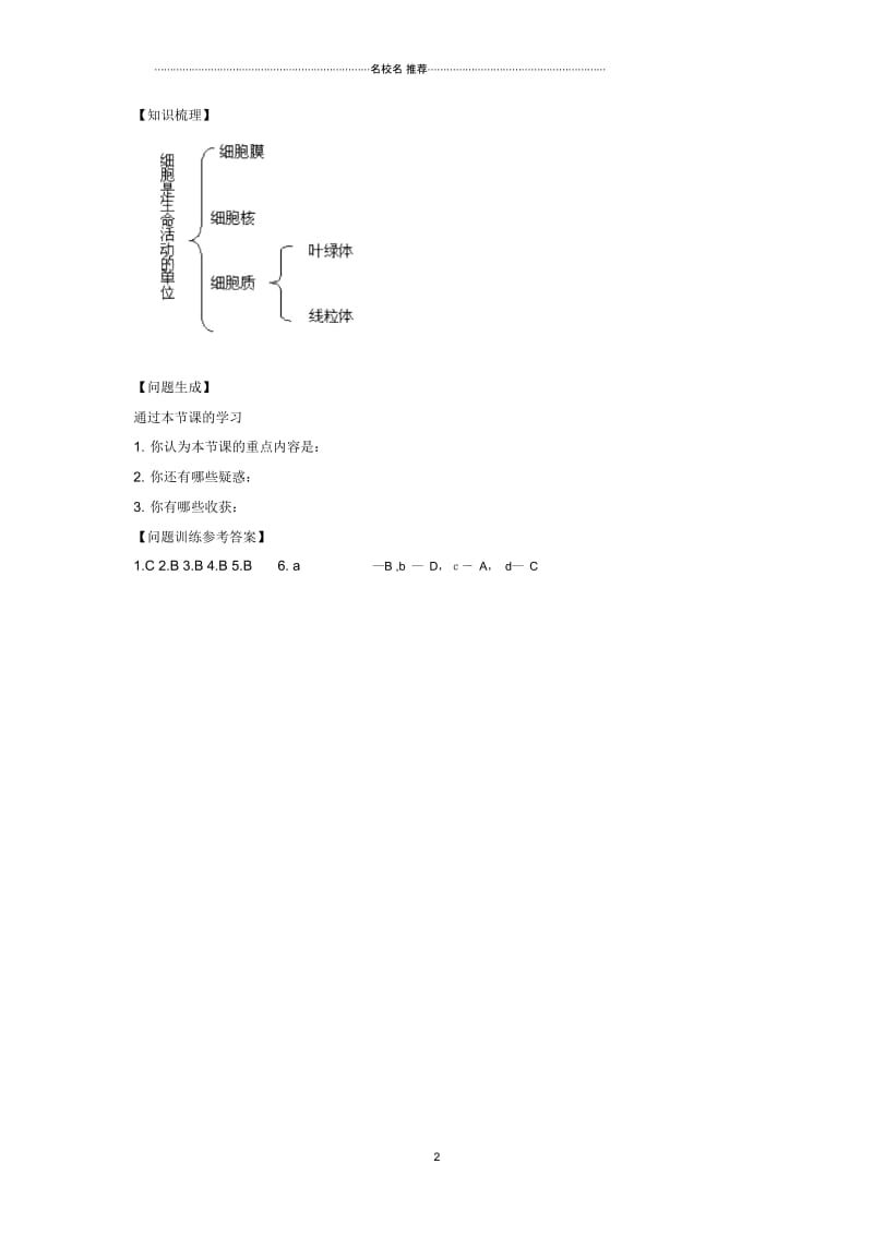 初中七年级生物上册2.3.2细胞是生命活动的单位名师精编导学案新版北师大版.docx_第3页