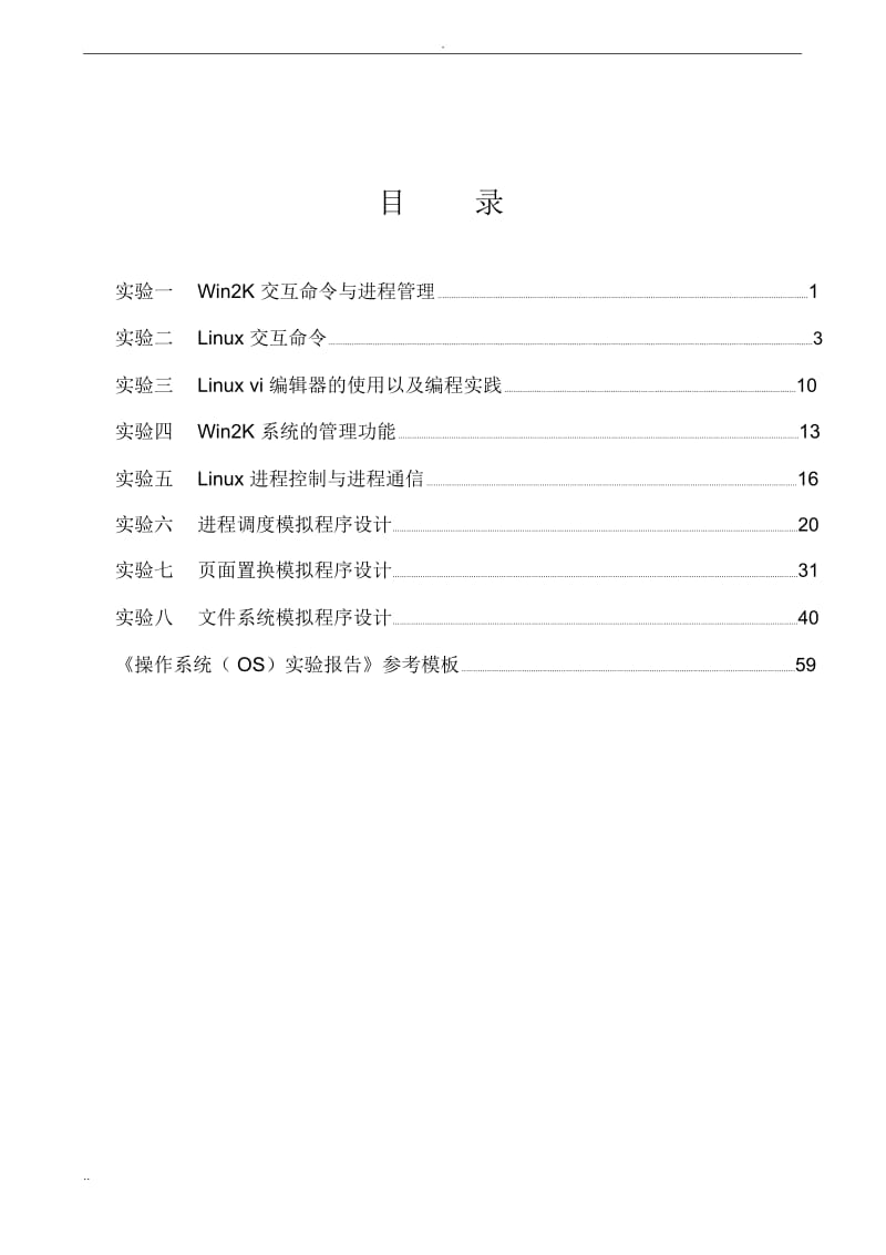 操作系统实验指导书(2).docx_第2页