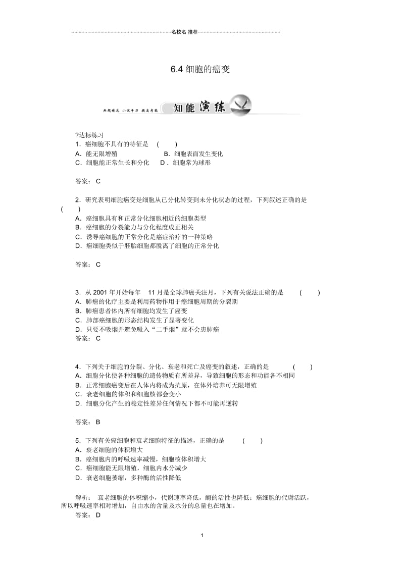 【金识源】高中生物6.4细胞的癌变练习新人教版必修1.docx_第1页