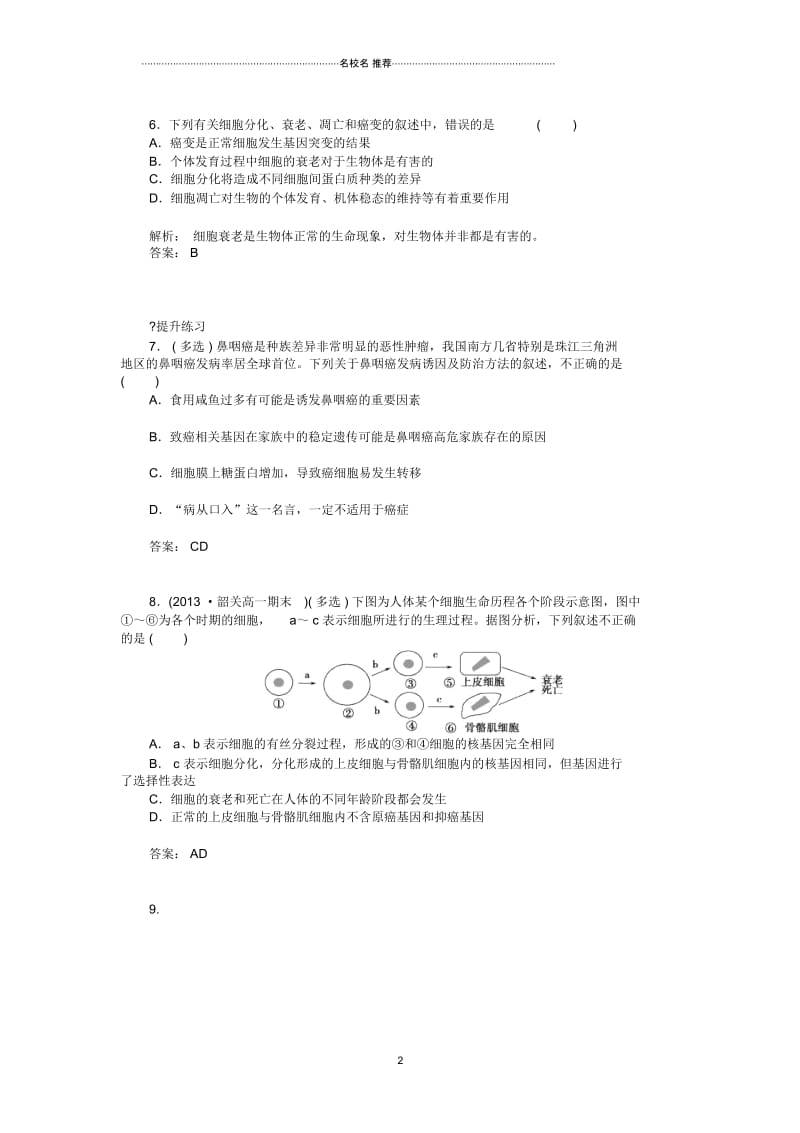 【金识源】高中生物6.4细胞的癌变练习新人教版必修1.docx_第2页