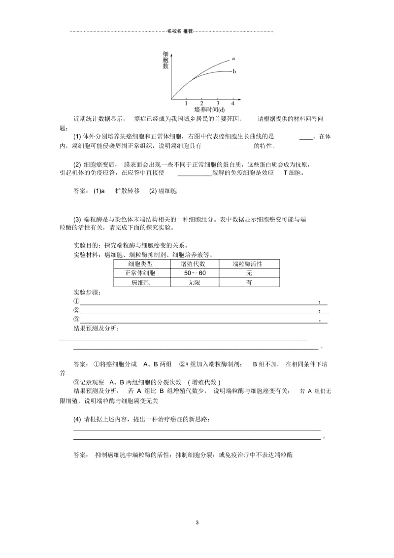 【金识源】高中生物6.4细胞的癌变练习新人教版必修1.docx_第3页