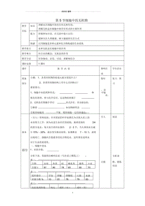 【金识源专版】高中生物第二章组成细胞的分子第五节细胞中的无机物名师精编教学案新人教版必修1.docx