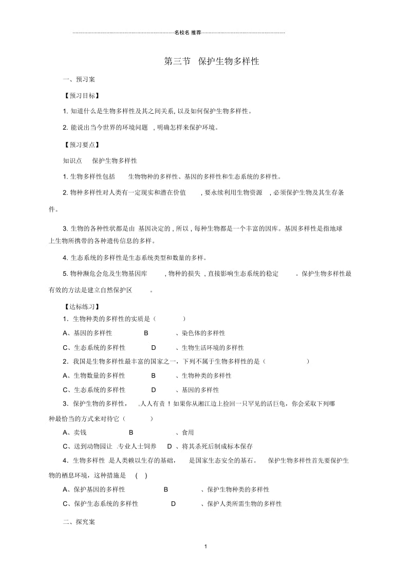 初中八年级生物下册7.3.3保护生物多样性名师精编导学案含解析新版冀教版.docx_第1页