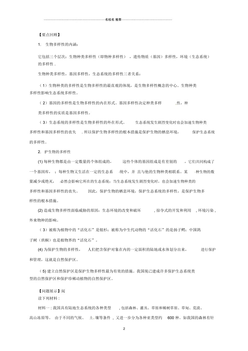 初中八年级生物下册7.3.3保护生物多样性名师精编导学案含解析新版冀教版.docx_第2页