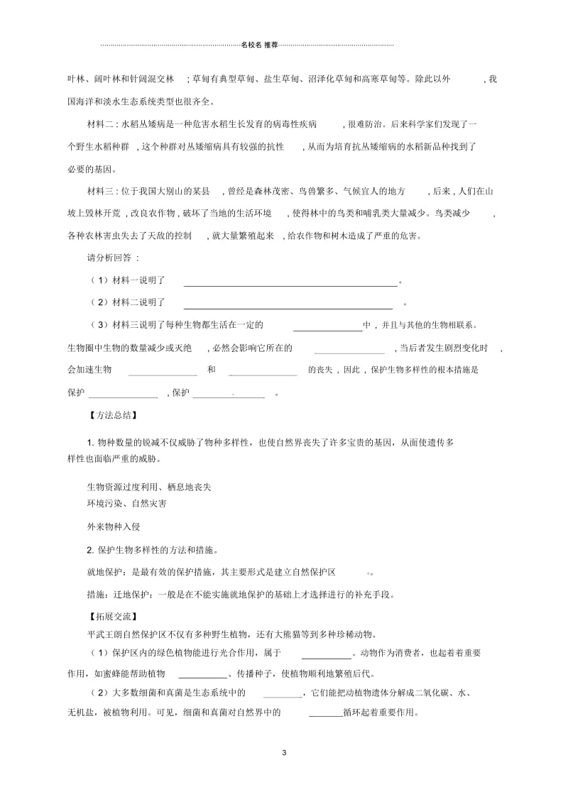 初中八年级生物下册7.3.3保护生物多样性名师精编导学案含解析新版冀教版.docx_第3页