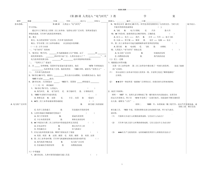 山东省德州市夏津实验中学九年级历史上册《第20课人类迈入“电气时代”》教名师精编学案(无答案).docx_第1页