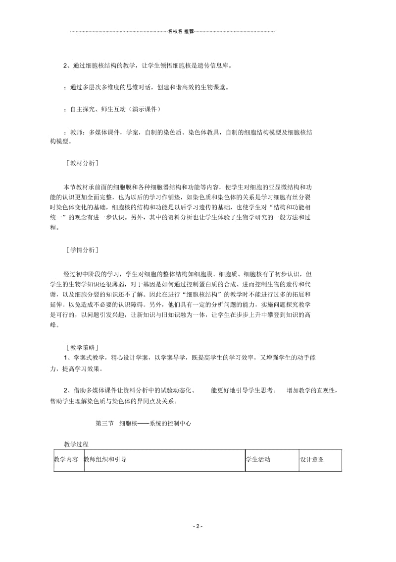 云南省德宏州梁河县第一中学高中生物3.3细胞核系统的控制中心教学设计新人教版必修1.docx_第2页