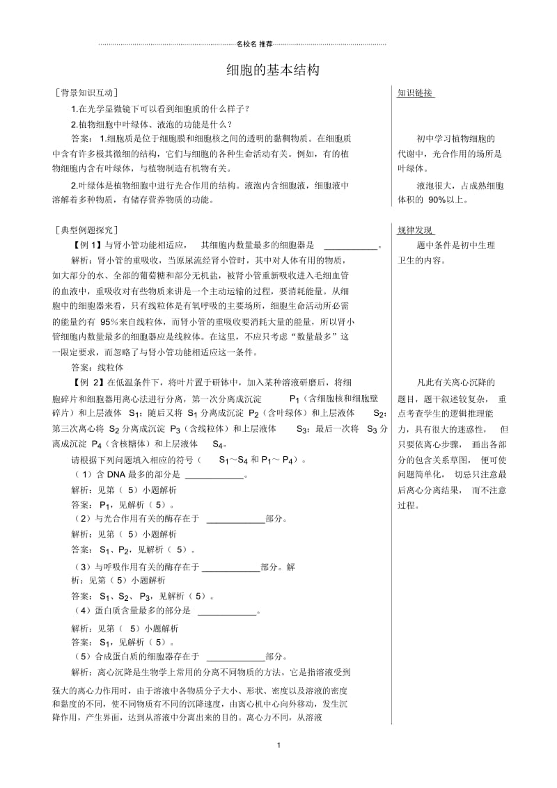 高中生物细胞的基本结构备课资料中图版必修1.docx_第1页