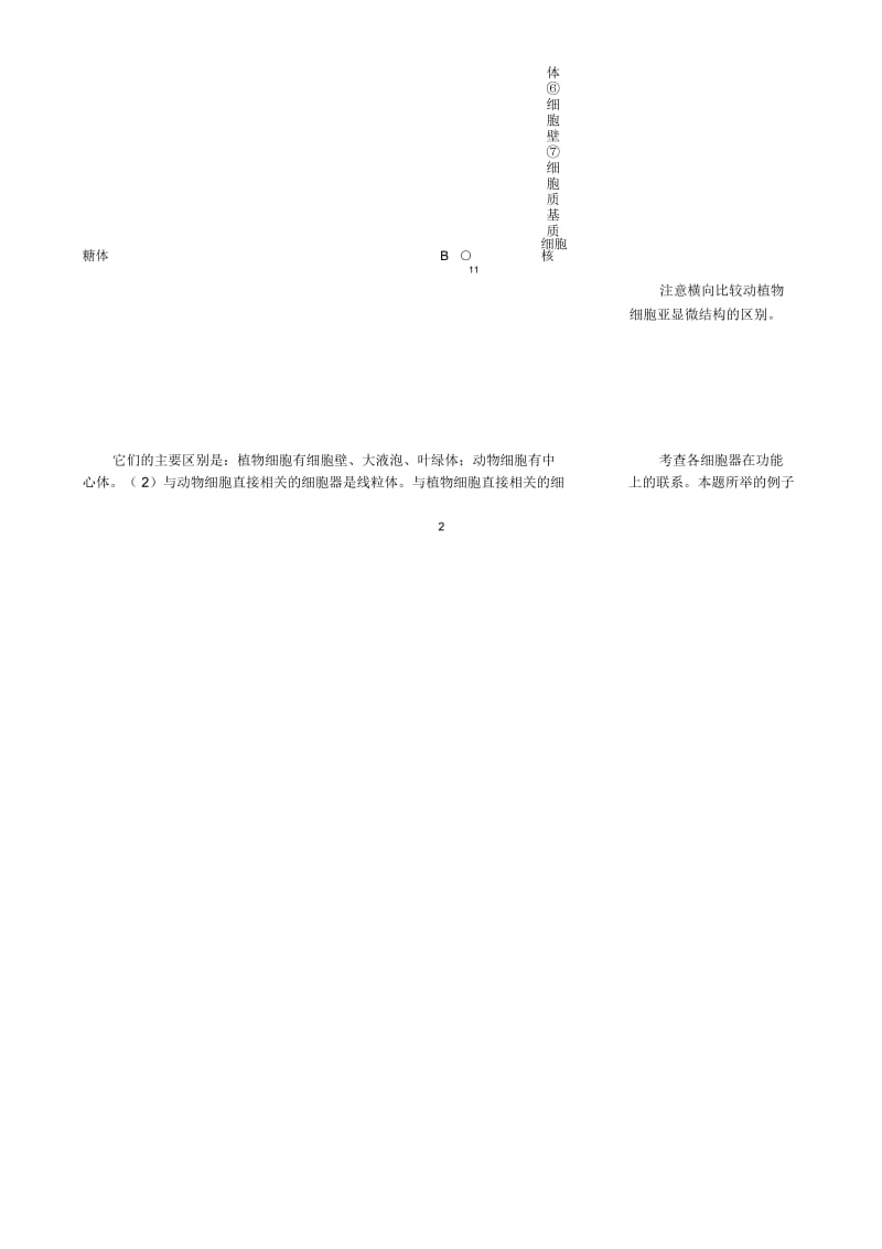 高中生物细胞的基本结构备课资料中图版必修1.docx_第3页