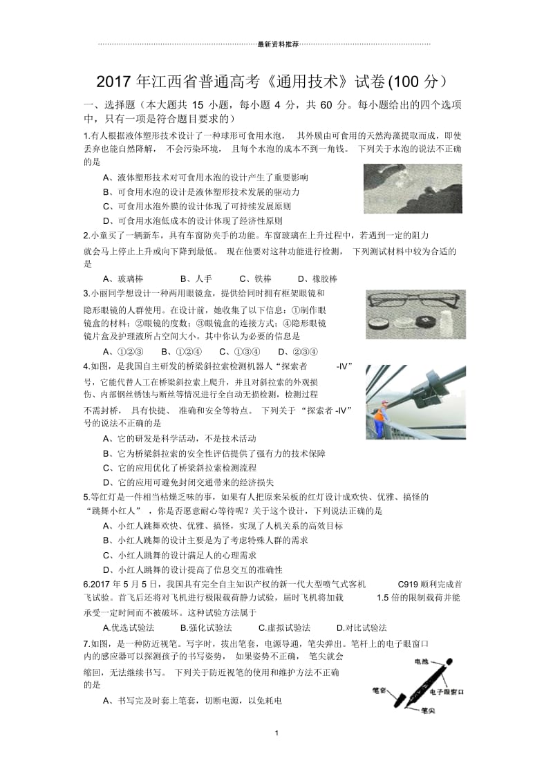 江西省高考《通用技术》试卷及答案(word版).docx_第1页