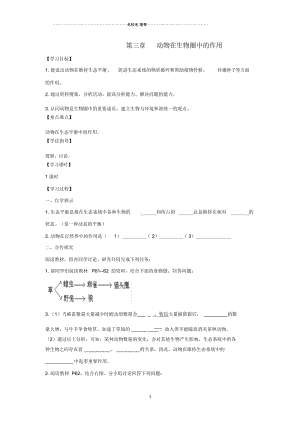 初中八年级生物上册5.3动物在生物圈中的作用名师精编导学案2无答案新版新人教版.docx