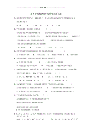 【金识源专版】高中生物第2章第1节减数分裂和受精作用测试题(无答案)新人教版必修2.docx
