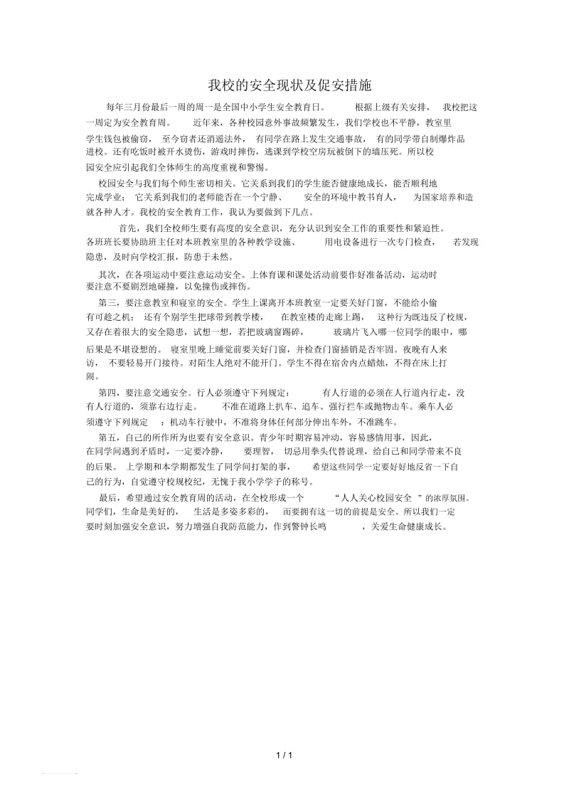 我校的安全现状及促安措施.docx_第1页