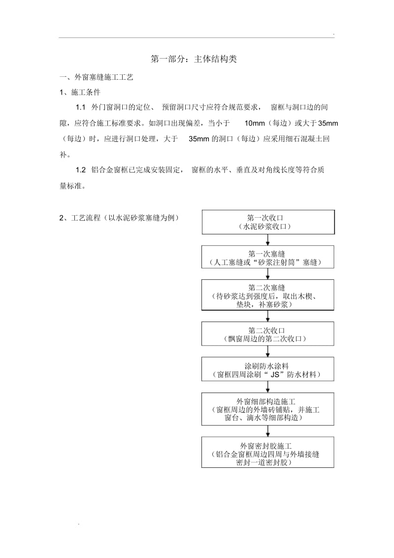 铝合金门窗塞缝工艺.docx_第1页