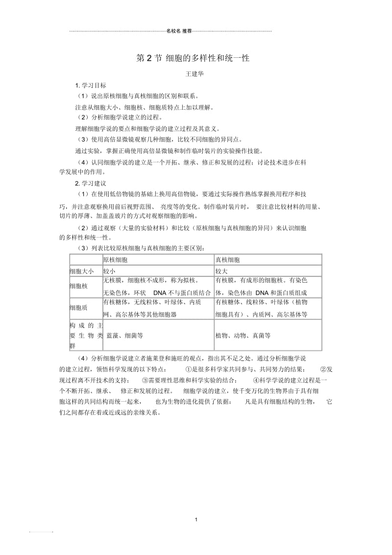 【金识源专版】高中生物第一章第二节细胞的多样性和统一性学习导航新人教版必修1.docx_第1页