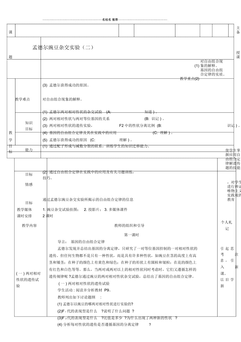 高中生物《孟德尔的豌豆杂交实验(二)》名师精选教案1新人教版必修2.docx_第1页