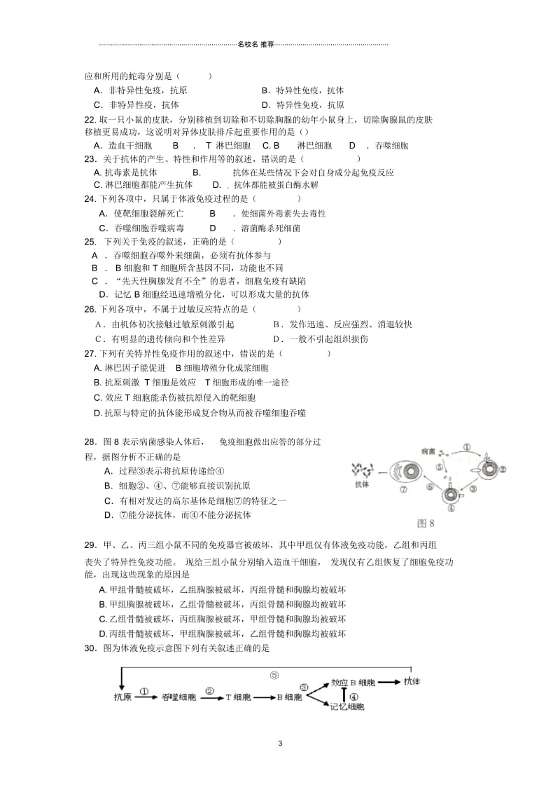 高中生物《第二章动物和人体生命活动的调节第4节免疫调节》专项测试题新人教版必修3.docx_第3页