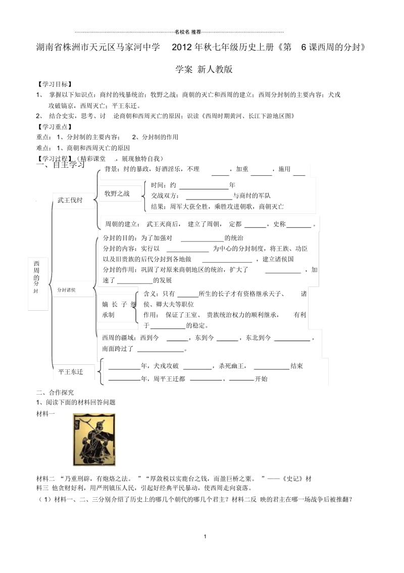 湖南省株洲市天元区马家河中学七年级历史上册《第6课西周的分封》名师精编学案(无答案)新人教版.docx_第1页