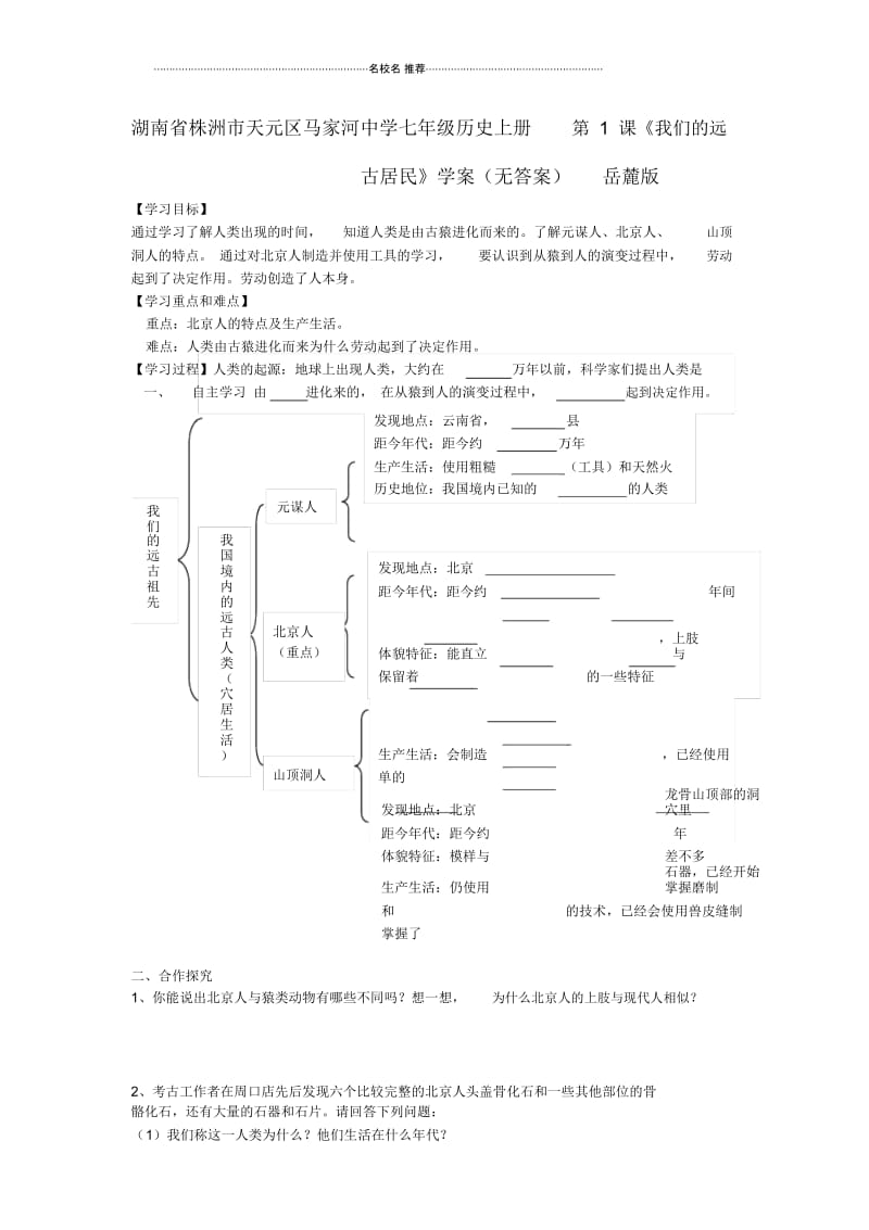 湖南省株洲市天元区马家河中学七年级历史上册第1课《我们的远古居民》名师精编学案(无答案)岳麓版.docx_第1页