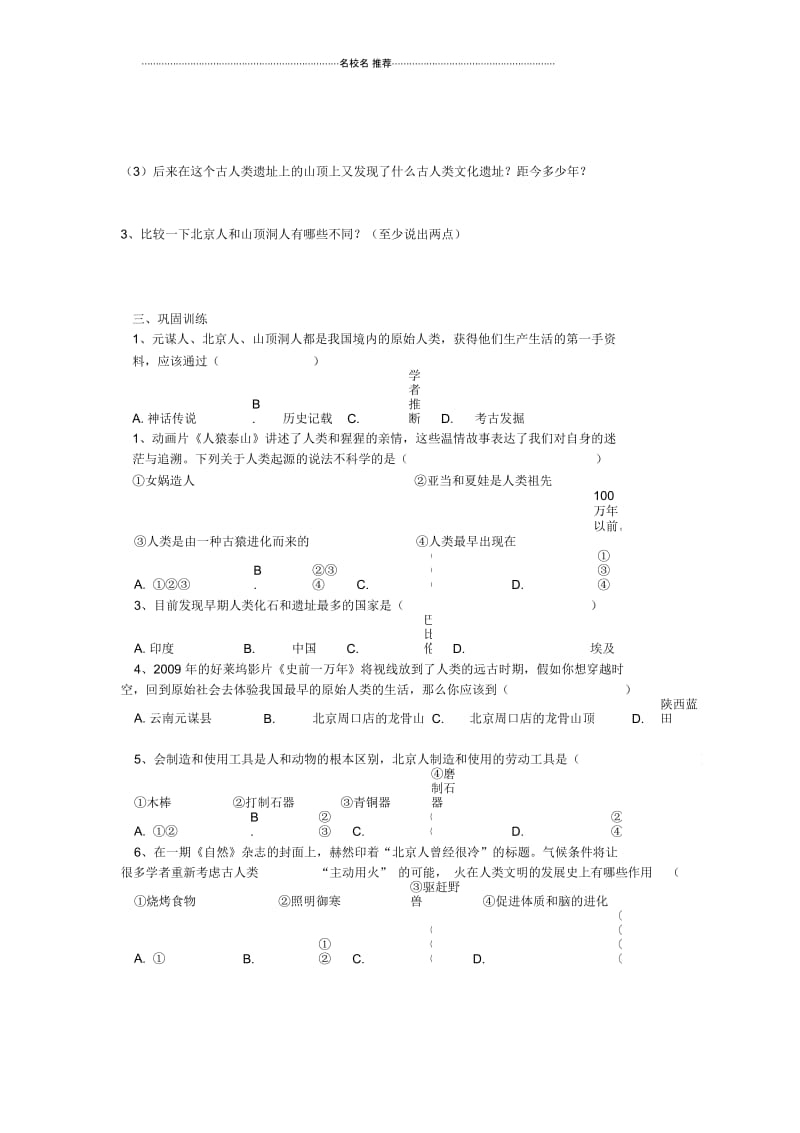 湖南省株洲市天元区马家河中学七年级历史上册第1课《我们的远古居民》名师精编学案(无答案)岳麓版.docx_第3页