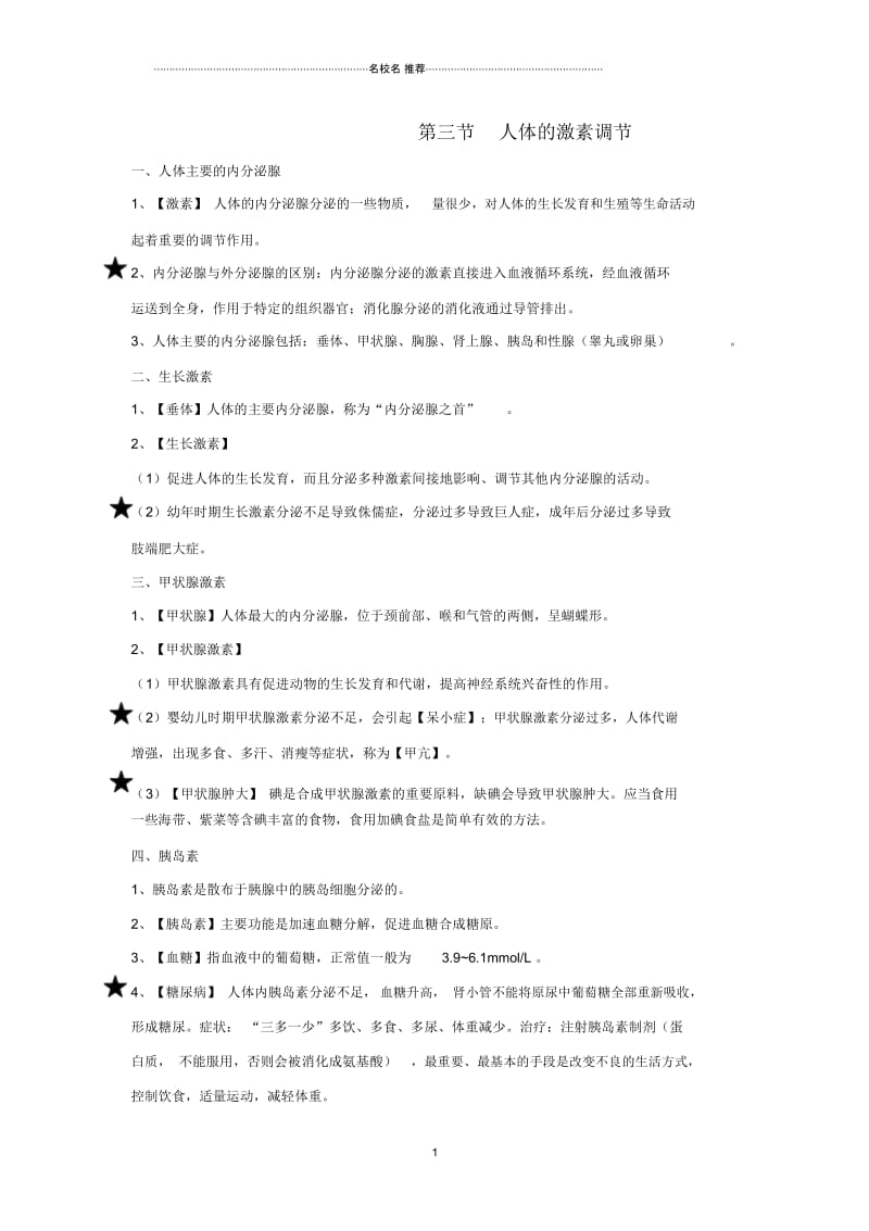 初中八年级生物上册6.16.3人体的激素调节知识总结新版苏科版.docx_第1页