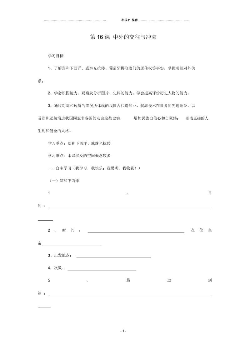 山东省泰安市七年级历史下册第16课中外的交往与冲突名师精编学案(无答案)人教新课标版.docx_第1页