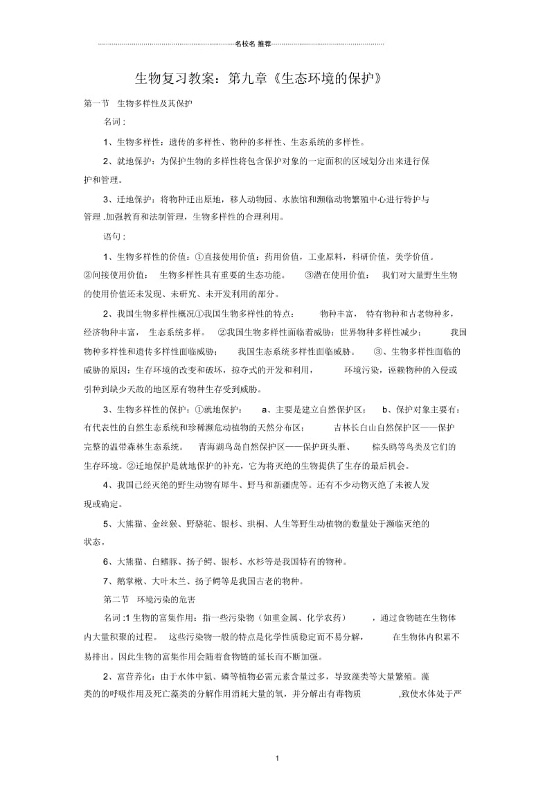 高中生物：第九章《生态环境的保护》复习名师精选教案旧人教版.docx_第1页