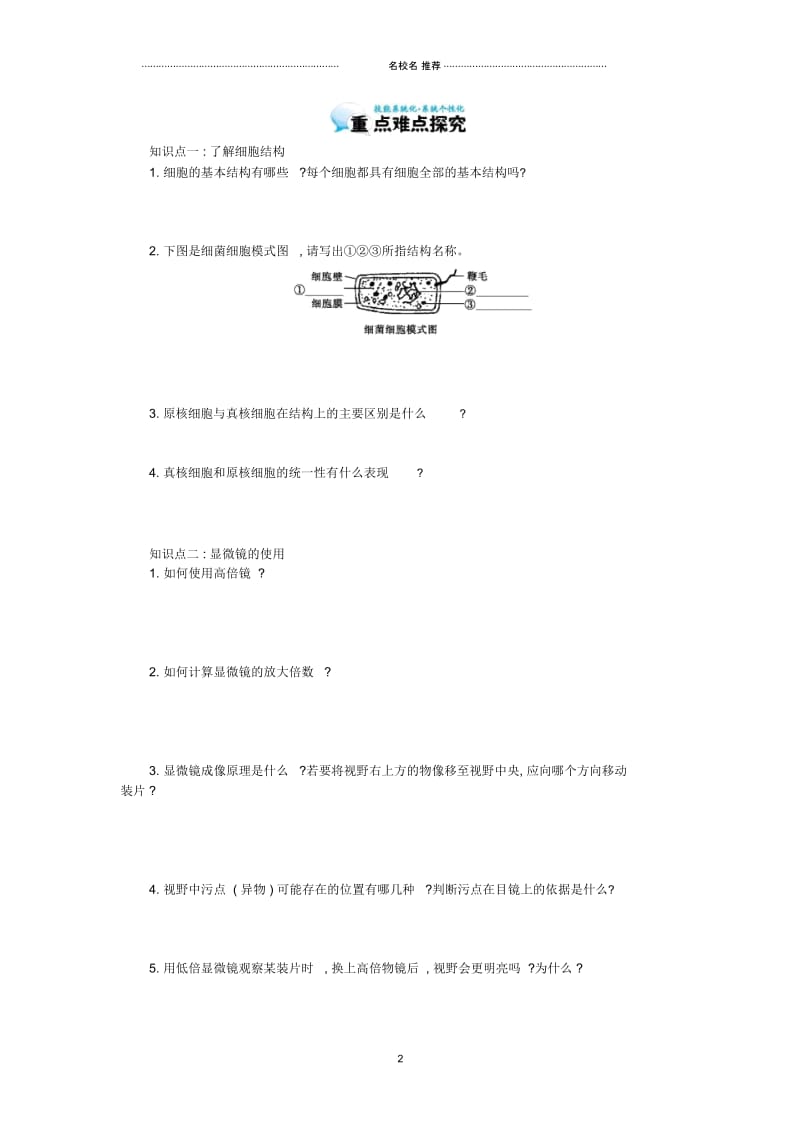 【多彩课堂】高中生物第1章走近细胞导学案新人教版必修1.docx_第2页