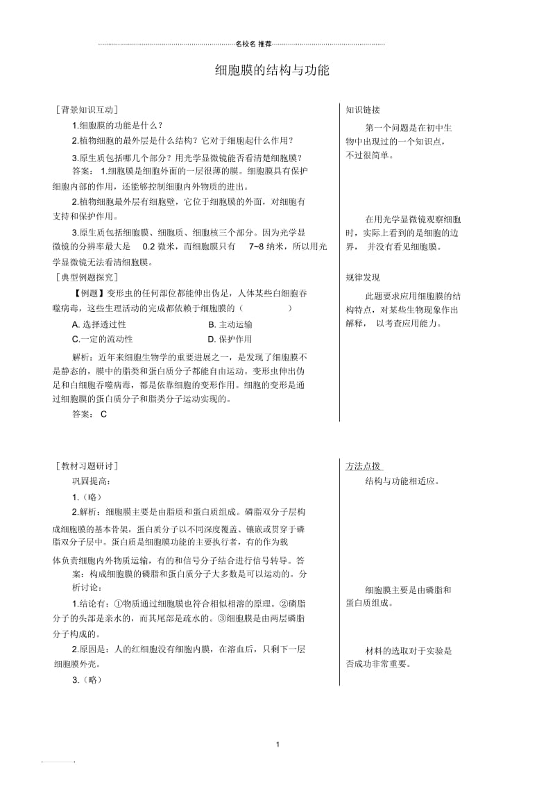 高中生物细胞膜的结构与功能备课资料中图版必修1.docx_第1页