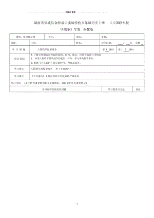 湖南省望城县金海双语实验学校八年级历史上册《八国联军侵华战争》名师精编学案(无答案)岳麓版.docx